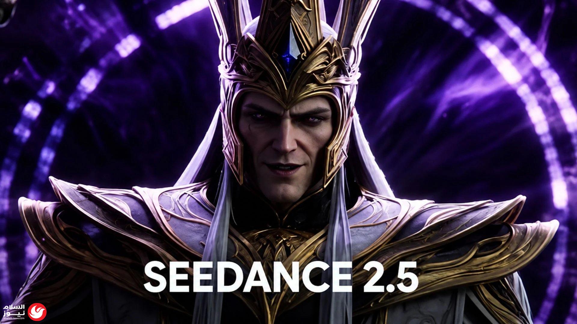 ���� ���� ���� Seedance 2.5: ���� ����� �� ����� �