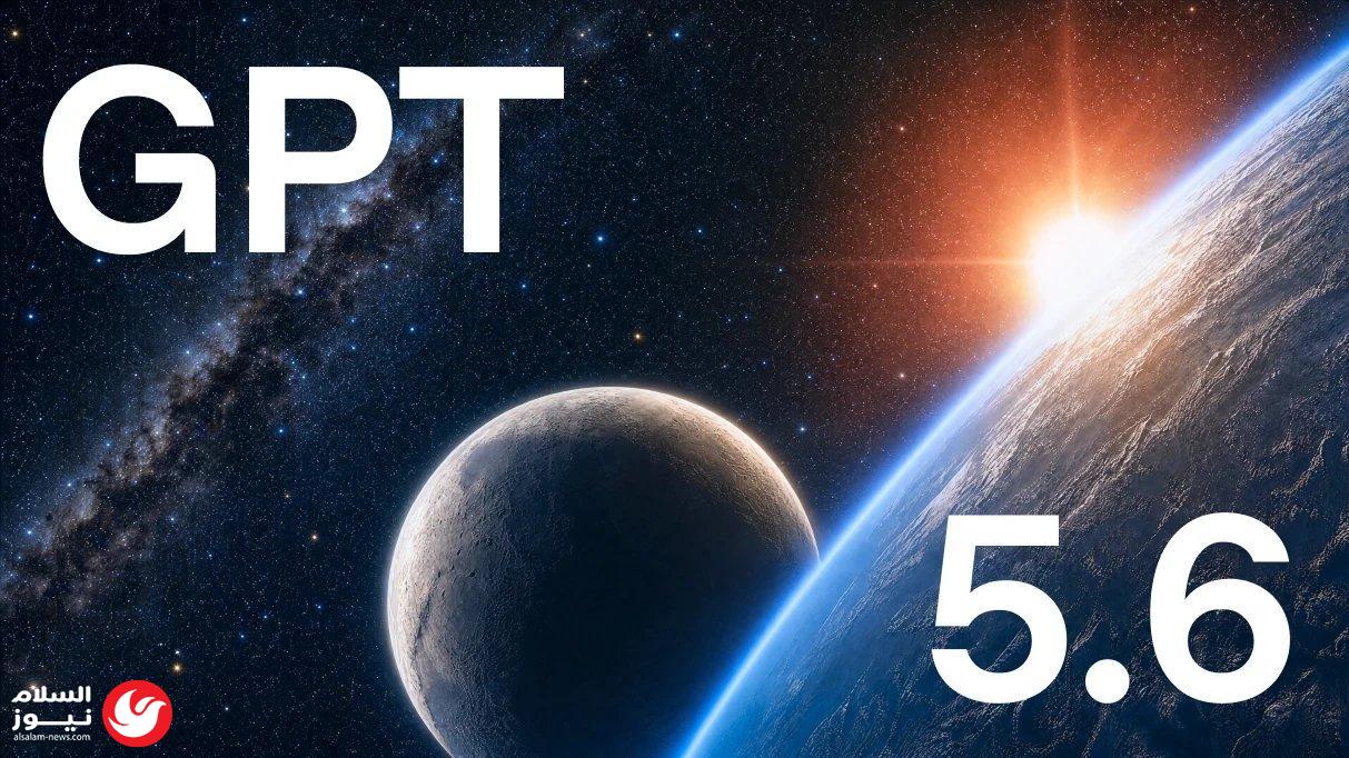 ���� ��� �� ���� ����� ����� GPT-5.6 �������: ����