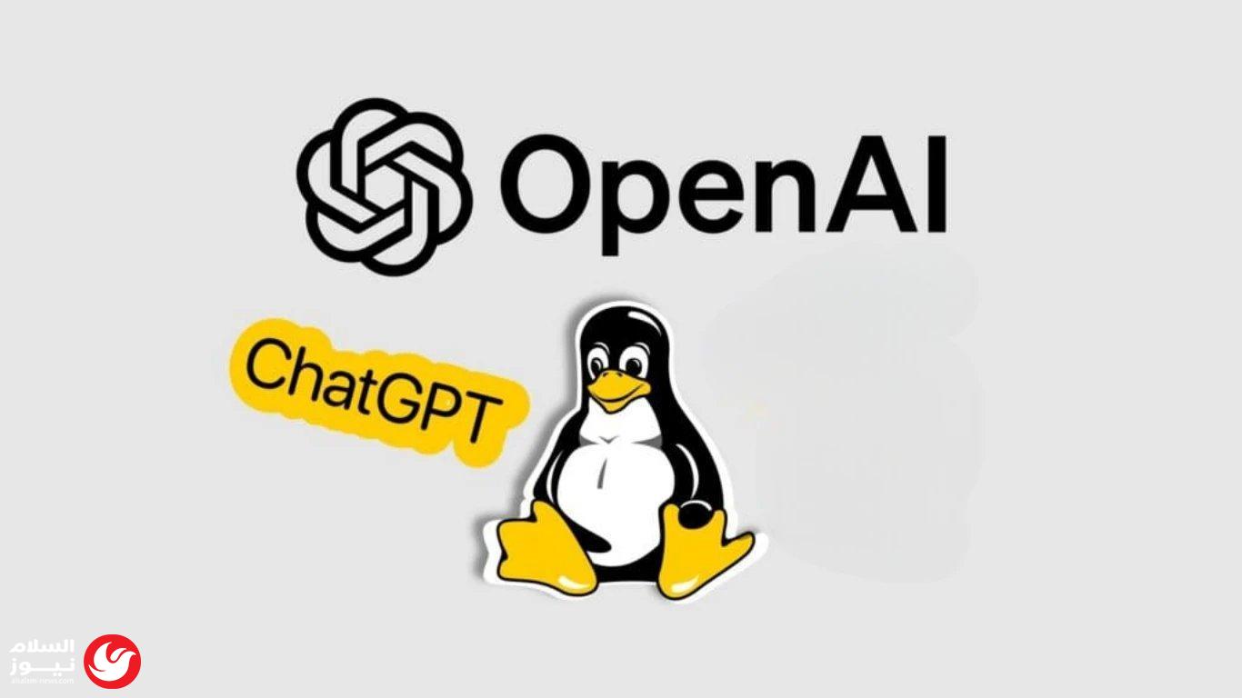 ������.. OpenAI ����� ���� Linux ������ ChatGPT ��