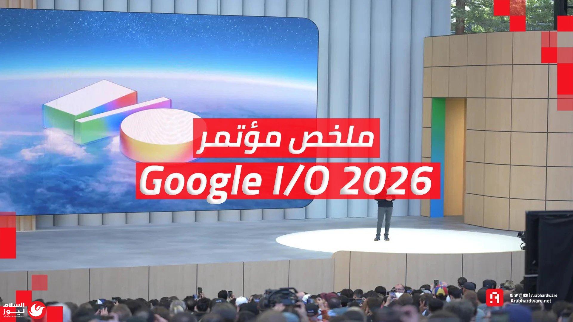 ���� ����� ���� I/O 2026 �� ����� ������� �� �����