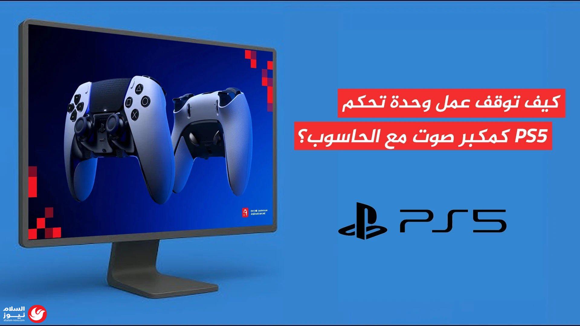 �� ���� PS5 ����� ������ ����� �� ����� ������� ��
