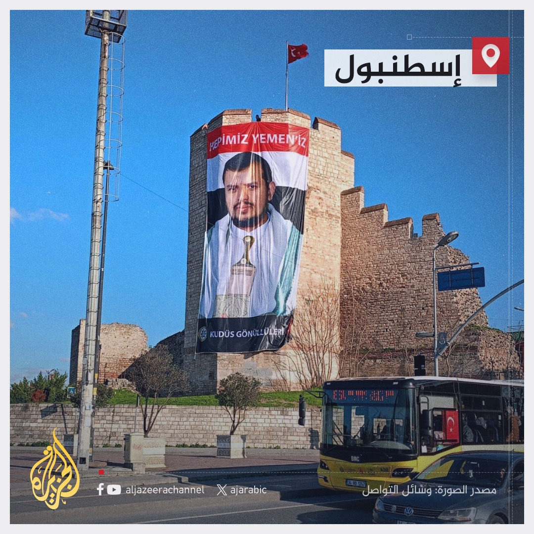 “عبد الملك الحوثي يظهر في إسطنبول”: الجزيرة تفاجئ مشاهديها