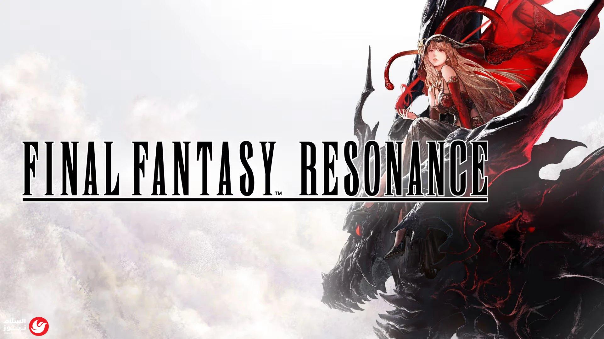 ������ ���� Final Fantasy Resonance: ������ ������